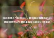 抖音直播人气自助平台，解锁抖音直播新纪元，揭秘自助式人气增长平台亿乐社区SUP货源站
