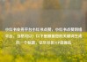 小红书业务平台小红书点赞，小红书点赞网络平台，当然可以！以下是根据您的关键词生成的一个标题，亿乐社区SUP货源站