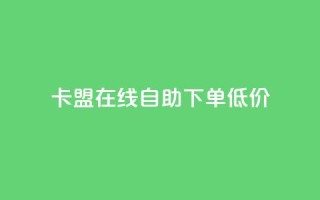 卡盟ks在线自助下单低价,抖音粉丝业务最低 - qq超级会员低价购买平台 - 云商城-在线下单