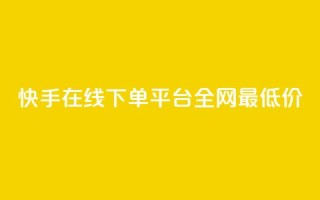快手在线下单平台全网最低价,云商城24小时自助下单下载 - 闲鱼为啥要24小时才能点收货 - 快手秒单