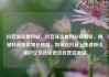 抖音涨流量网站，抖音涨流量网站有哪些，揭秘抖音流量增长秘籍，如何在抖音上快速吸引用户亿乐社区低价自营货源站