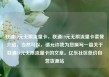 联通19元无限流量卡，联通19元无限流量卡套餐介绍，当然可以，请允许我为您撰写一篇关于联通19元无限流量卡的文章。亿乐社区低价自营货源站