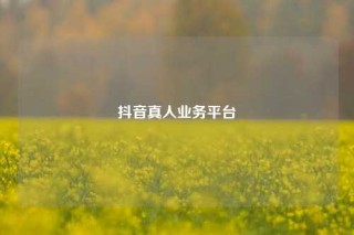 抖音真人业务平台