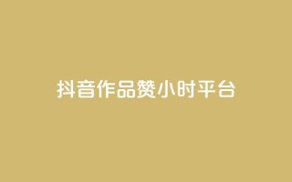 抖音作品赞24小时平台,快速涨粉丝 - PDD业务下单平台 - 抖音获取10000赞