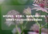 快手买粉丝，快手爆火，揭秘如何购买大量粉丝的秘密方法亿乐社区低价自营货源站