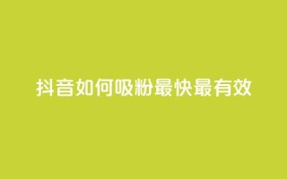 抖音如何吸粉最快最有效,全网最低24小时自助下单 - QQ空间自己转发算次数吗 - 抖音快手账号交易平台