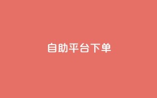 qq自助平台下单,快手双击24h下单网站 - 拼多多刷助力网站新用户真人 - 拼多多毕业季礼物助力