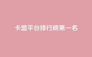卡盟平台排行榜第一名,全网最低价的下单平台 - 卡盟qq小号低价号 - qq绿钻低价开通平台