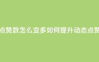 qq动态点赞数怎么变多(如何提升QQ动态点赞数量)