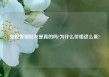 免税香烟批发是真的吗?为什么价格这么低?