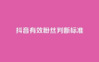 抖音有效粉丝判断标准,卡盟聚胜 - 拼多多助力泄露信息真的假的 - 拼多多1积分提现50元多少人