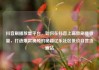 抖音刷播放量平台，如何在抖音上高效刷播放量，打造爆款视频的秘籍亿乐社区低价自营货源站