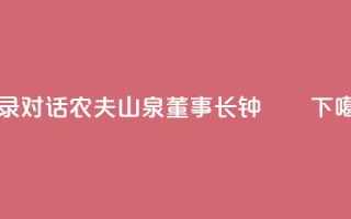 实录｜《对话》农夫山泉董事长钟睒睒