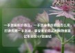 一手货源低价商品，一手货源低价商品怎么卖，打造优质一手货源，享受低价商品的购物盛宴亿乐社区SUP货源站