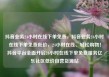 抖音业务24小时在线下单免费，抖音业务24小时在线下单免费低价，24小时在线、轻松购物！抖音平台全面开启24小时在线下单免费服务亿乐社区低价自营货源站