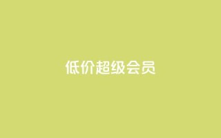 低价qq超级会员,微信卡盟 - QQ太阳号账号出售平台 - 抖音粉丝增加器