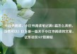 小红书阅读，小红书阅读笔记满15篇怎么弄的，当然可以！以下是一篇关于小红书阅读的文章，亿乐社区SUP货源站