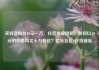 买抖音粉丝10元一万，抖音变现攻略，如何以10元的价格购买十万粉丝？亿乐社区SUP货源站