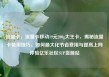 流量卡，流量卡移动19元200g大王卡，揭秘流量卡使用技巧，如何最大化节省费用与提高上网体验亿乐社区SUP货源站