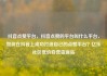 抖音点赞平台，抖音点赞的平台叫什么平台，如何在抖音上成功打造自己的点赞平台？亿乐社区低价自营货源站