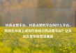 抖音点赞平台，抖音点赞的平台叫什么平台，如何在抖音上成功打造自己的点赞平台？亿乐社区低价自营货源站