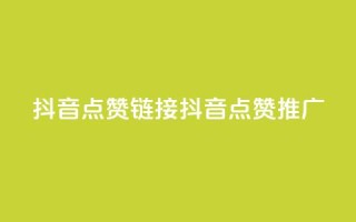 抖音点赞链接 抖音点赞推广,qq空间万能查看器2024手机版 - 彩虹兔官方免费下载 - 全网最低24小时在线下单抖音