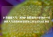 抖音直播人气，揭秘抖音直播间火爆秘诀—打造高人气直播的秘密武器亿乐社区SUP货源站