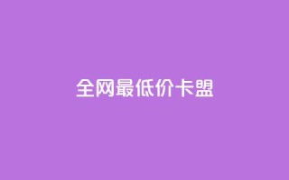 全网最低价卡盟,1元快手热门 - 拼多多免费助力网站 - Ks24小时秒单业务平台