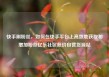 快手刷粉丝，如何在快手平台上高效地获取和增加粉丝亿乐社区低价自营货源站
