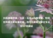 抖音刷播放量，抖音一毛钱10000播放量，如何在抖音上刷高播放量，技巧与策略分享亿乐社区SUP货源站