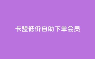 卡盟低价自助下单会员 - 快手免费解封
