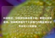 抖音粉丝，抖音粉丝排名前十名，解锁抖音新密码，如何有效提升个人影响力与粉丝增长亿乐社区SUP货源站