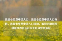 流量卡免费申请入口，流量卡免费申请入口电信，流量卡免费申请入口揭秘，解锁无限制网络新世界亿乐社区低价自营货源站