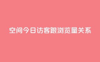 qq空间今日访客跟浏览量关系,CF辅助卡盟 - ks业务24小时在线下单免费 - 小红书低价播放量在线下单