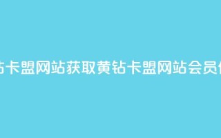 刷qq会员黄钻卡盟网站 - 获取黄钻卡盟网站qq会员信息~
