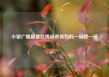 小望广播剧要吃两碗爸爸妈妈一碗我一碗