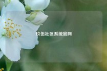 玖伍社区系统官网