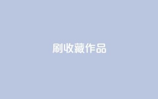 ks刷收藏作品,卡盟网站排行榜第一名 - 子潇网络低价自助下单 - dnf手游秒杀脚本免费下载