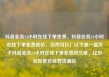 抖音业务24小时在线下单免费，抖音业务24小时在线下单免费低价，当然可以！以下是一篇关于抖音业务24小时在线下单免费的文章，亿乐社区低价自营货源站