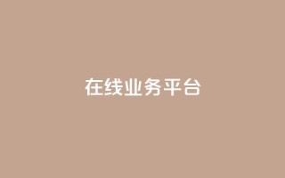 ks在线业务平台,全网辅助发卡网 - 秒钻卡盟 - qq说说赞100个多少钱