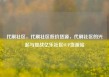 代刷社区，代刷社区低价货源，代刷社区的兴起与挑战亿乐社区SUP货源站