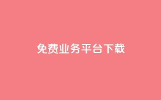 ks免费业务平台下载,QQ总浏览量 - 24小时免费快手下单平台 - QQ支付平台买赞