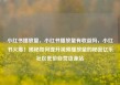小红书播放量，小红书播放量有收益吗，小红书火爆！揭秘如何提升视频播放量的秘密亿乐社区低价自营货源站