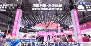 首发密集、消费场景上新，文博会亮点多多气象新