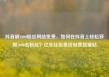 抖音刷1000粉丝网站免费，如何在抖音上轻松获得1000名粉丝？亿乐社区低价自营货源站
