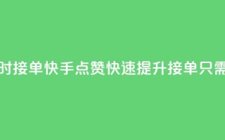 快手点赞24小时接单 - 快手点赞快速提升 接单只需24小时~