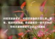 对接货源最低价，对接货源最低价怎么算，聚焦，精准对接货源，锁定最低价—提升采购效率的关键策略亿乐社区SUP货源站