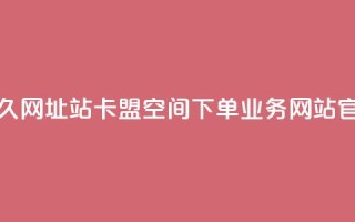 刷qq会员永久网址站卡盟 - qq空间下单业务网站官网