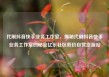 代刷抖音快手业务工作室，揭秘代刷抖音快手业务工作室的秘密亿乐社区低价自营货源站