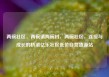 两碗社区，两碗镇两碗村，两碗社区，连接与成长的桥梁亿乐社区低价自营货源站